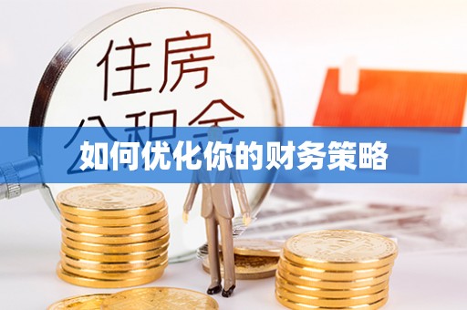 玉田如何优化你的财务策略