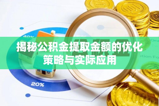 玉田揭秘公积金提取金额的优化策略与实际应用