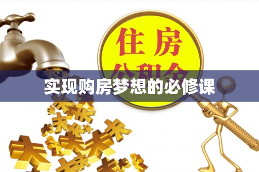玉田实现购房梦想的必修课