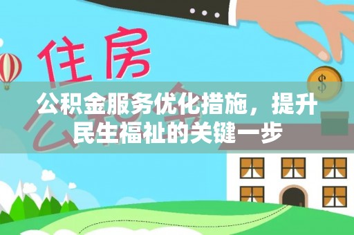 玉田公积金服务优化措施，提升民生福祉的关键一步
