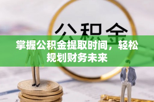 玉田掌握公积金提取时间，轻松规划财务未来