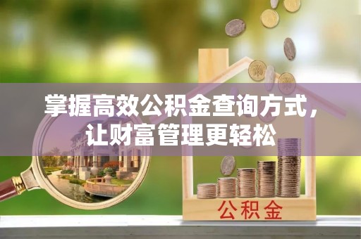 玉田掌握高效公积金查询方式，让财富管理更轻松