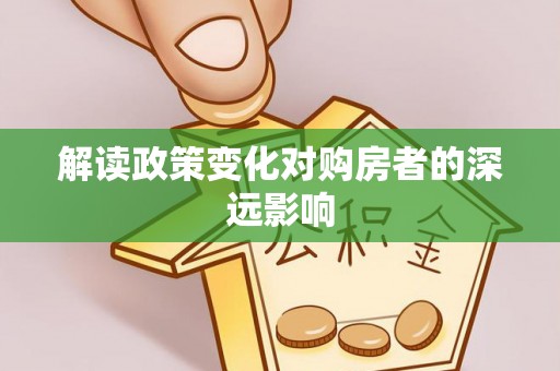 玉田解读政策变化对购房者的深远影响