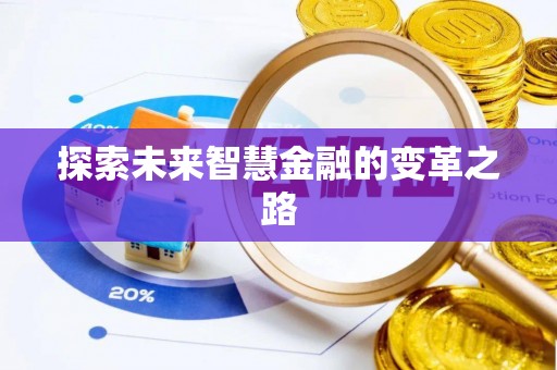 玉田探索未来智慧金融的变革之路