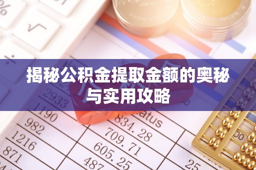 玉田揭秘公积金提取金额的奥秘与实用攻略