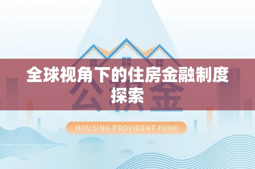 玉田全球视角下的住房金融制度探索