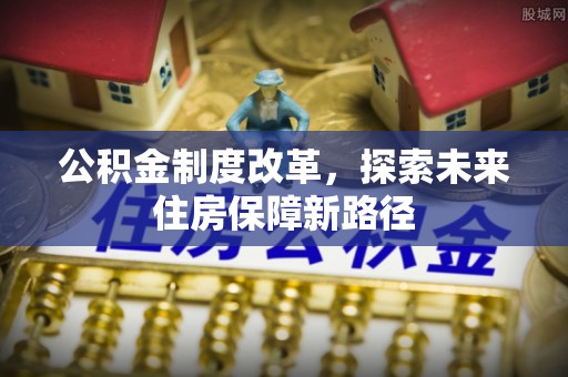 玉田公积金制度改革，探索未来住房保障新路径