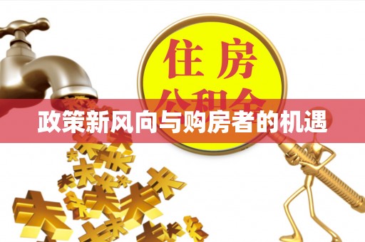 玉田政策新风向与购房者的机遇