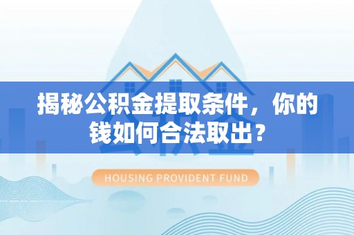玉田揭秘公积金提取条件，你的钱如何合法取出？