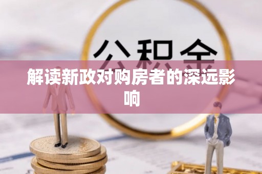 玉田解读新政对购房者的深远影响