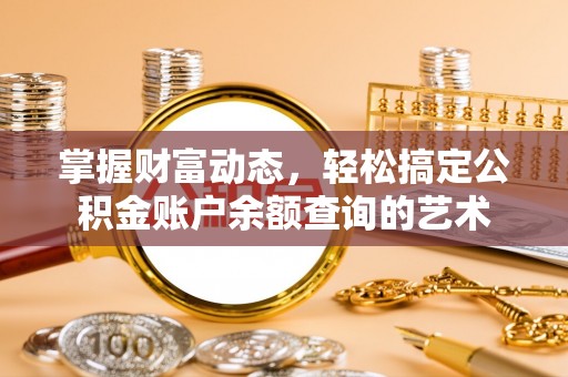 玉田掌握财富动态，轻松搞定公积金账户余额查询的艺术