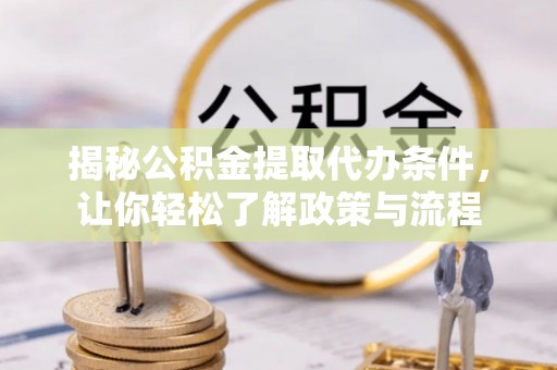 玉田揭秘公积金提取代办条件，让你轻松了解政策与流程