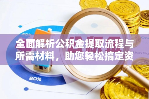 玉田全面解析公积金提取流程与所需材料，助您轻松搞定资金提取