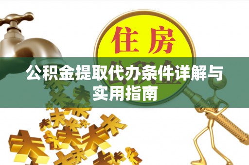 玉田公积金提取代办条件详解与实用指南