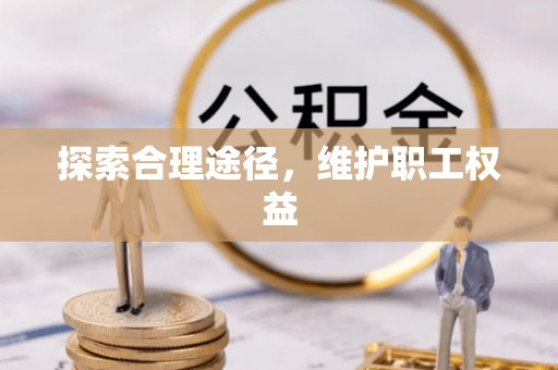 玉田探索合理途径，维护职工权益