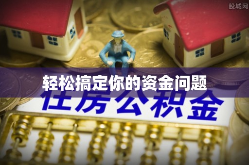 玉田轻松搞定你的资金问题