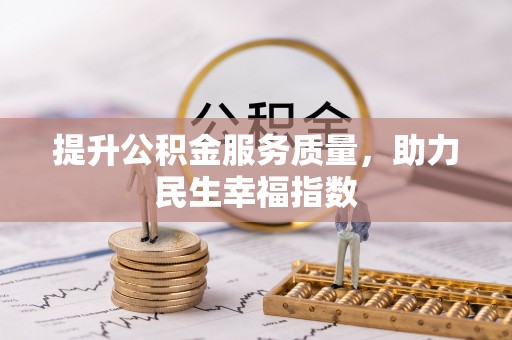 玉田提升公积金服务质量，助力民生幸福指数