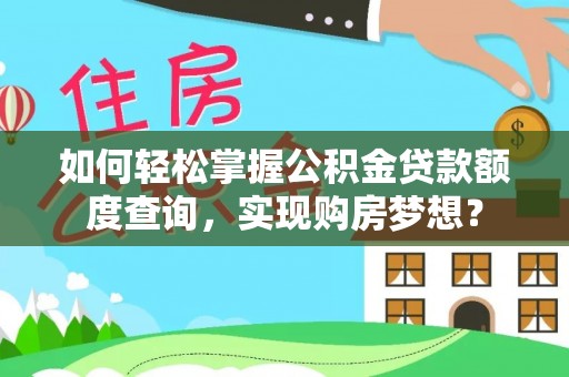 玉田如何轻松掌握公积金贷款额度查询，实现购房梦想？