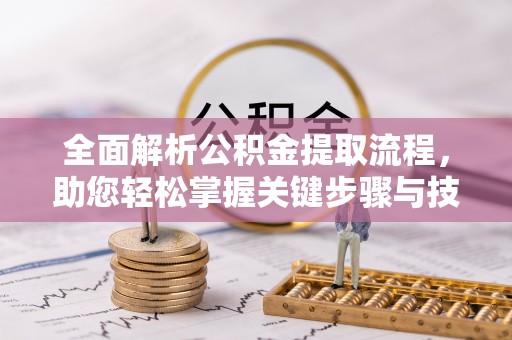 玉田全面解析公积金提取流程，助您轻松掌握关键步骤与技巧