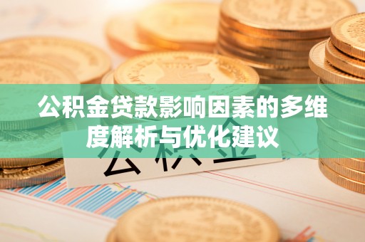 玉田公积金贷款影响因素的多维度解析与优化建议