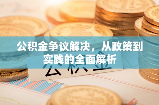 玉田公积金争议解决，从政策到实践的全面解析