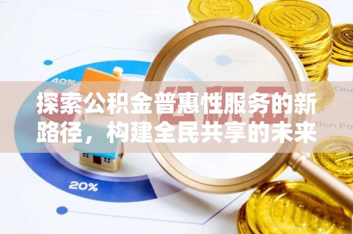玉田探索公积金普惠性服务的新路径，构建全民共享的未来