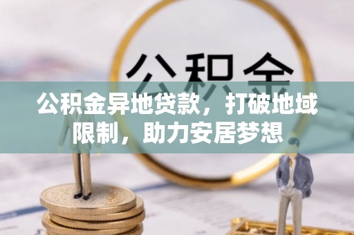 玉田公积金异地贷款，打破地域限制，助力安居梦想