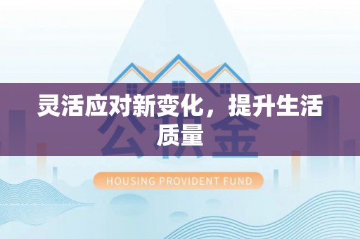 玉田灵活应对新变化，提升生活质量
