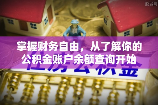 玉田掌握财务自由，从了解你的公积金账户余额查询开始
