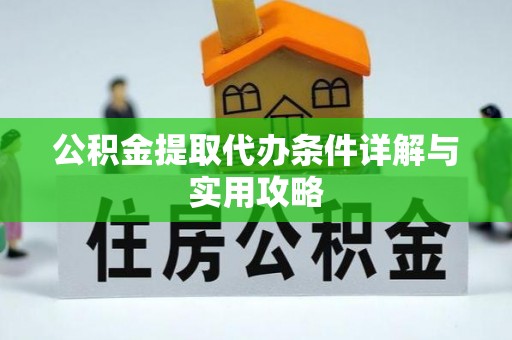 玉田公积金提取代办条件详解与实用攻略