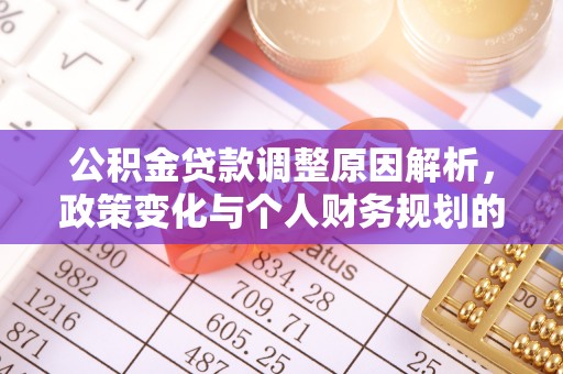 玉田公积金贷款调整原因解析，政策变化与个人财务规划的影响
