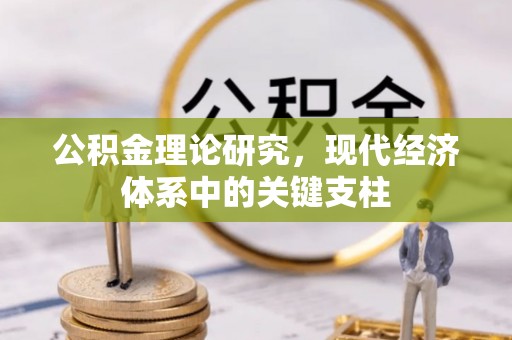 玉田公积金理论研究，现代经济体系中的关键支柱