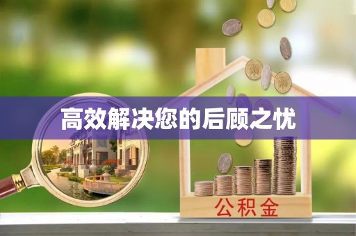 玉田高效解决您的后顾之忧