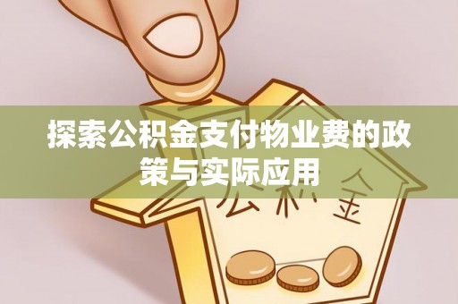 玉田探索公积金支付物业费的政策与实际应用