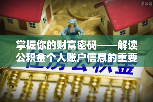 玉田掌握你的财富密码——解读公积金个人账户信息的重要性