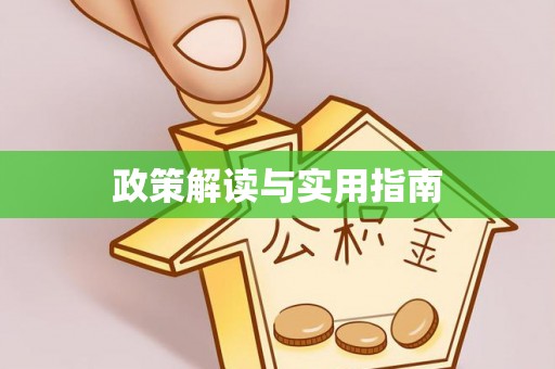 玉田政策解读与实用指南