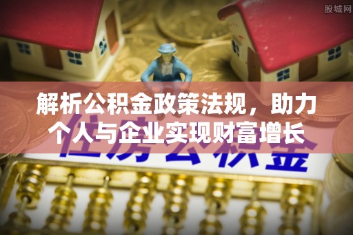 玉田解析公积金政策法规，助力个人与企业实现财富增长
