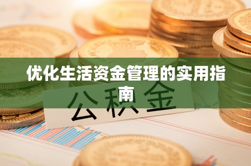 玉田优化生活资金管理的实用指南