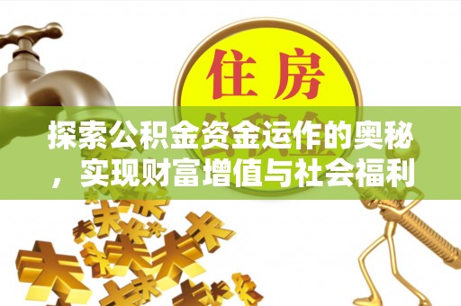 玉田探索公积金资金运作的奥秘，实现财富增值与社会福利双赢