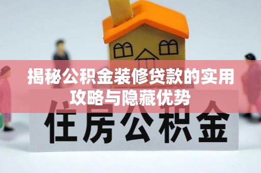 玉田揭秘公积金装修贷款的实用攻略与隐藏优势
