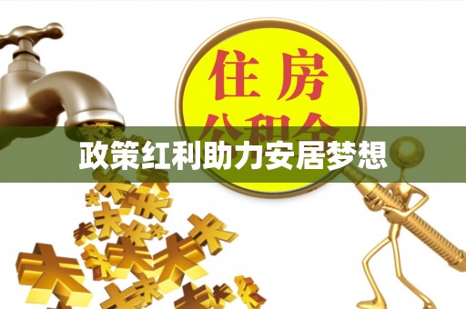 玉田政策红利助力安居梦想