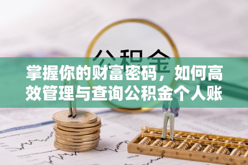 玉田掌握你的财富密码，如何高效管理与查询公积金个人账户信息