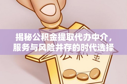 玉田揭秘公积金提取代办中介，服务与风险并存的时代选择
