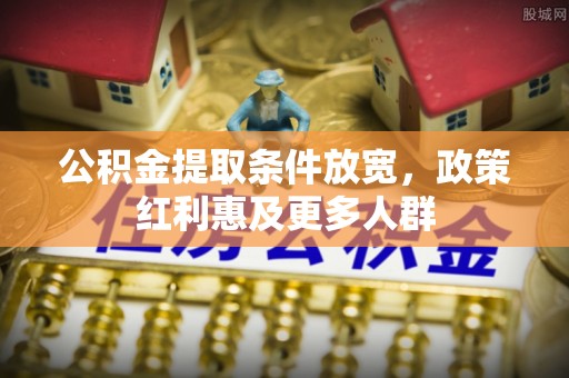 玉田公积金提取条件放宽，政策红利惠及更多人群