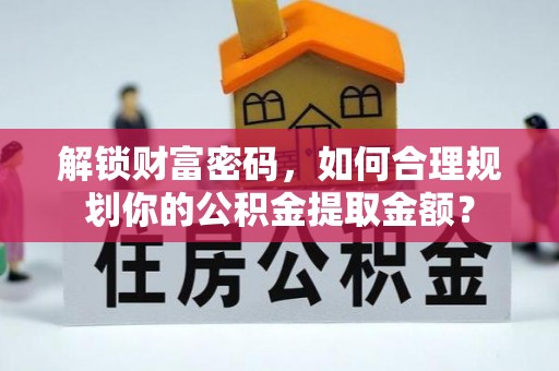 玉田解锁财富密码，如何合理规划你的公积金提取金额？