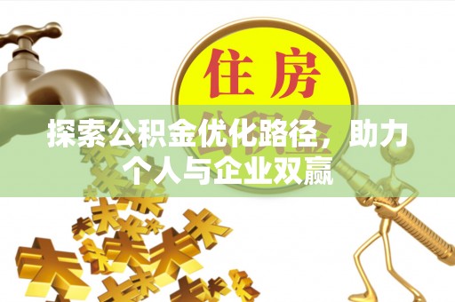 玉田探索公积金优化路径，助力个人与企业双赢