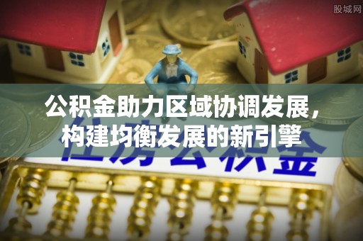 玉田公积金助力区域协调发展，构建均衡发展的新引擎