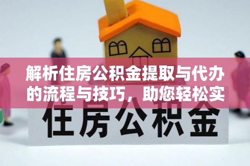 玉田解析住房公积金提取与代办的流程与技巧，助您轻松实现资金流动