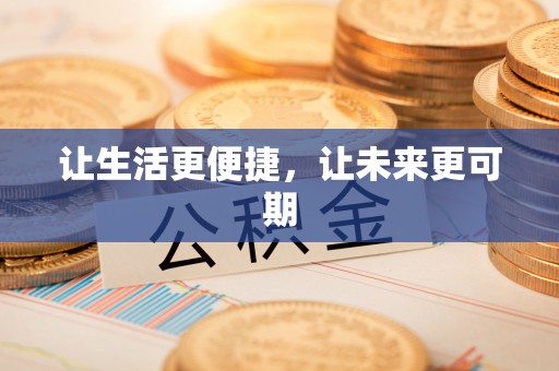 玉田让生活更便捷，让未来更可期