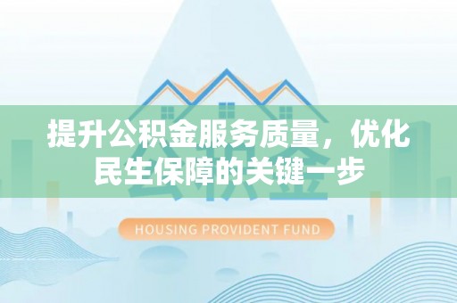 玉田提升公积金服务质量，优化民生保障的关键一步